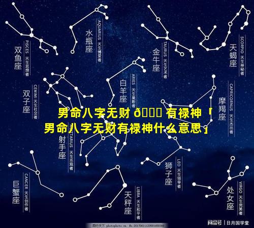 男命八字无财 🐝 有禄神「男命八字无财有禄神什么意思」